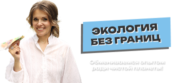 ЭКОЛОГИЯ БЕЗ ГРАНИЦ